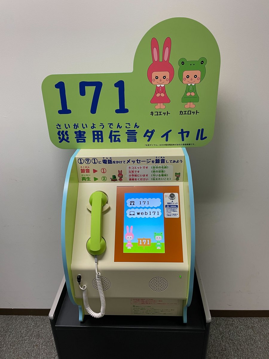 NTT技術史料館に訓練機が登場！ 災害伝言ダイヤル「171」の使い方を