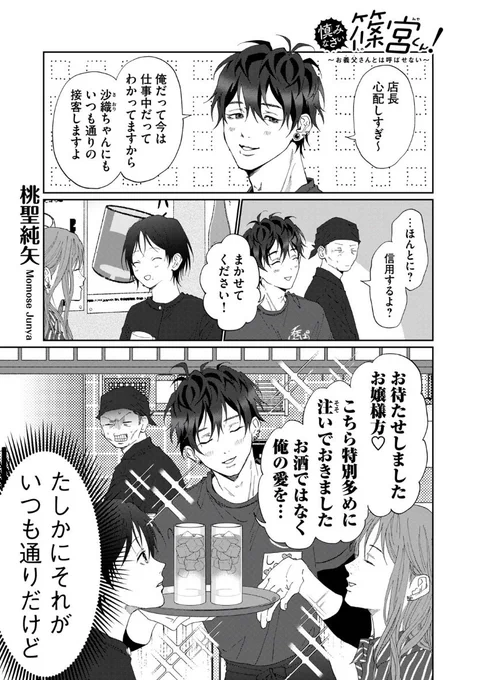 木曜日モーツー更新日です!

『慎みなさい篠宮くん! 〜お義父さんとは呼ばせない〜』
第48話が無料公開されました!

続き→https://t.co/GUQxeLet8Y

次回更新は8/1(木)です。

#慎みなさい篠宮くん 