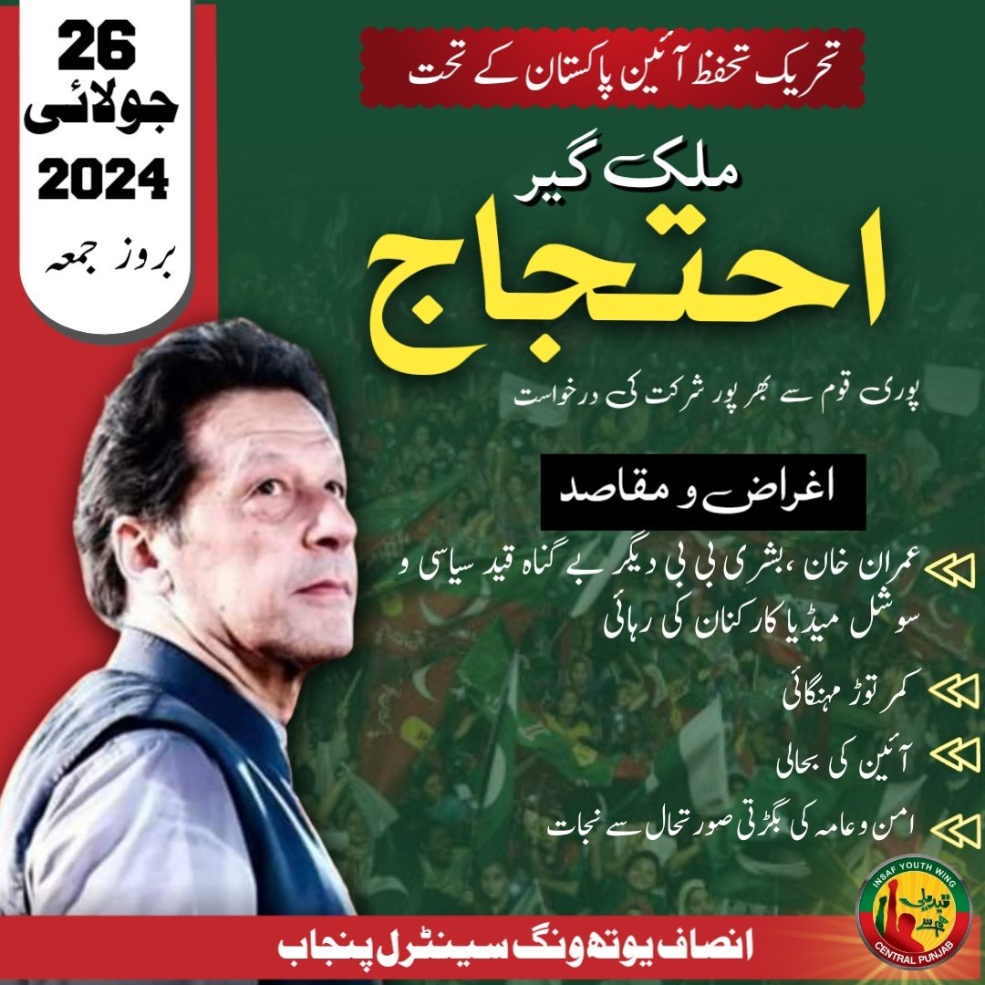 IYWCP_Official's tweet photo. آئین پاکستان کی بحالی، عمران خان سمیت دیگر بےگناہ قید سیاسی و سوشل میڈیا کارکنان کی رہائی، ملکی تاریخ کی سب سے زیادہ مہنگائی اور امن و عامہ کی بگڑتی صورتحال سے نجات کیلئے تحریک تحفظ آئین پاکستان کے تحت 26 جولائی 2024، بروز جمعہ ملک گیر پرامن احتجاج کیا جائے گا۔
 #ReleaseImranKhan https://t.co/xkcwulGN3F