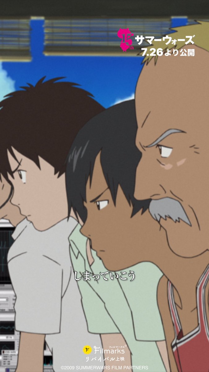 7/26（金）より上映🎬 公開15周年『#サマーウォーズ 』 ＼ いよいよ
