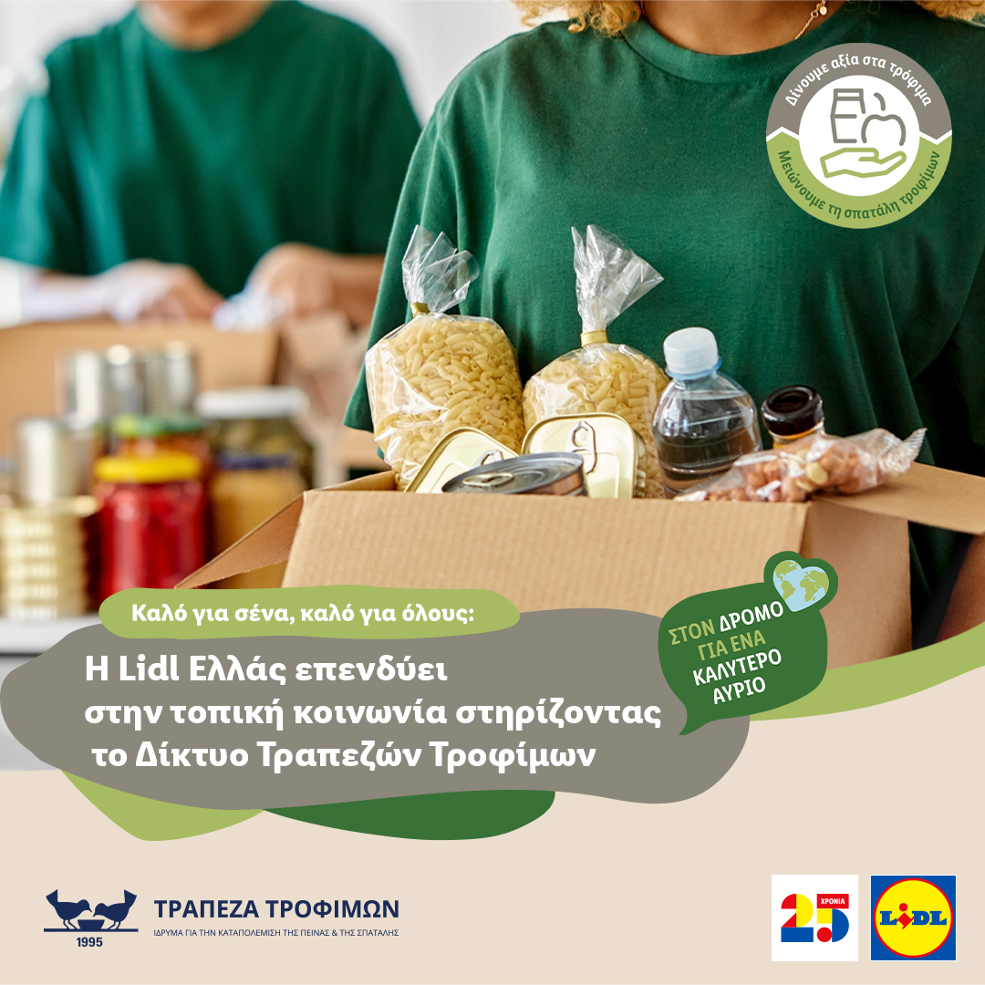 Η στήριξη στην κοινωνία στα καλύτερα της! Είμαστε πολύ χαρούμενοι που για ακόμη μία χρονιά στηρίζουμε το Δίκτυο Τραπεζών Τροφίμων και στεκόμαστε δίπλα στις τοπικές μας κοινότητες με στόχο τη μείωση σπατάλης τροφίμων και την ενίσχυση της επισιτιστικής ασφάλειας🍏