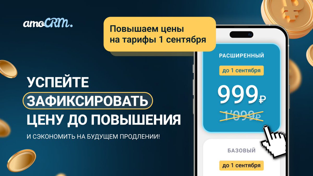 IntegratorB's tweet image. amoCRM впервые с 2017 года увеличивает стоимость подписки

С 1 сентября 2024 года тарифы и пакеты станут дороже, но можно успеть зафиксировать старые цены уже сейчас, если успеете купить подписку до конца августа этого года. Тогда цена продления активной… t2p.pw/RqrezCZ80X