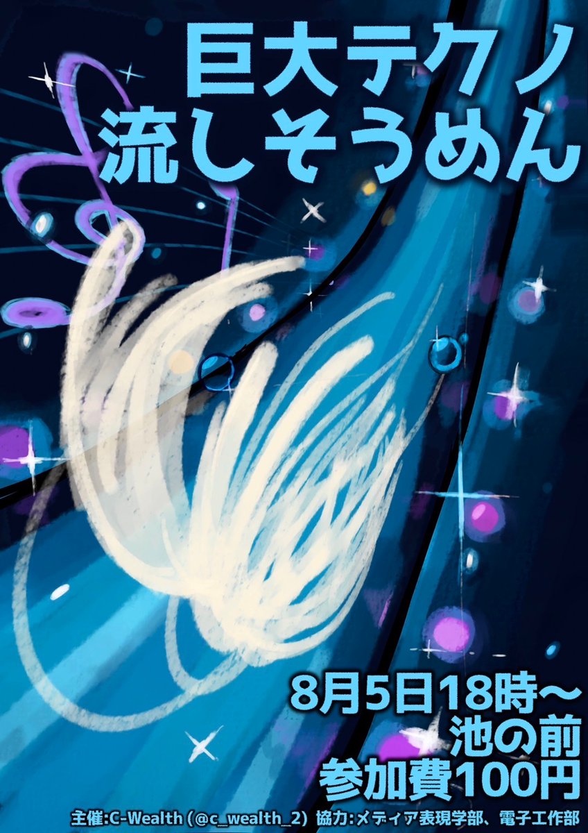 c_wealth_2's tweet photo. 【巨大テクノ流しそうめん】

日時:8月5日18時〜
場所:池の前
参加費:100円

夏の思い出にぜひお越しください！ https://t.co/10j51dkUo6