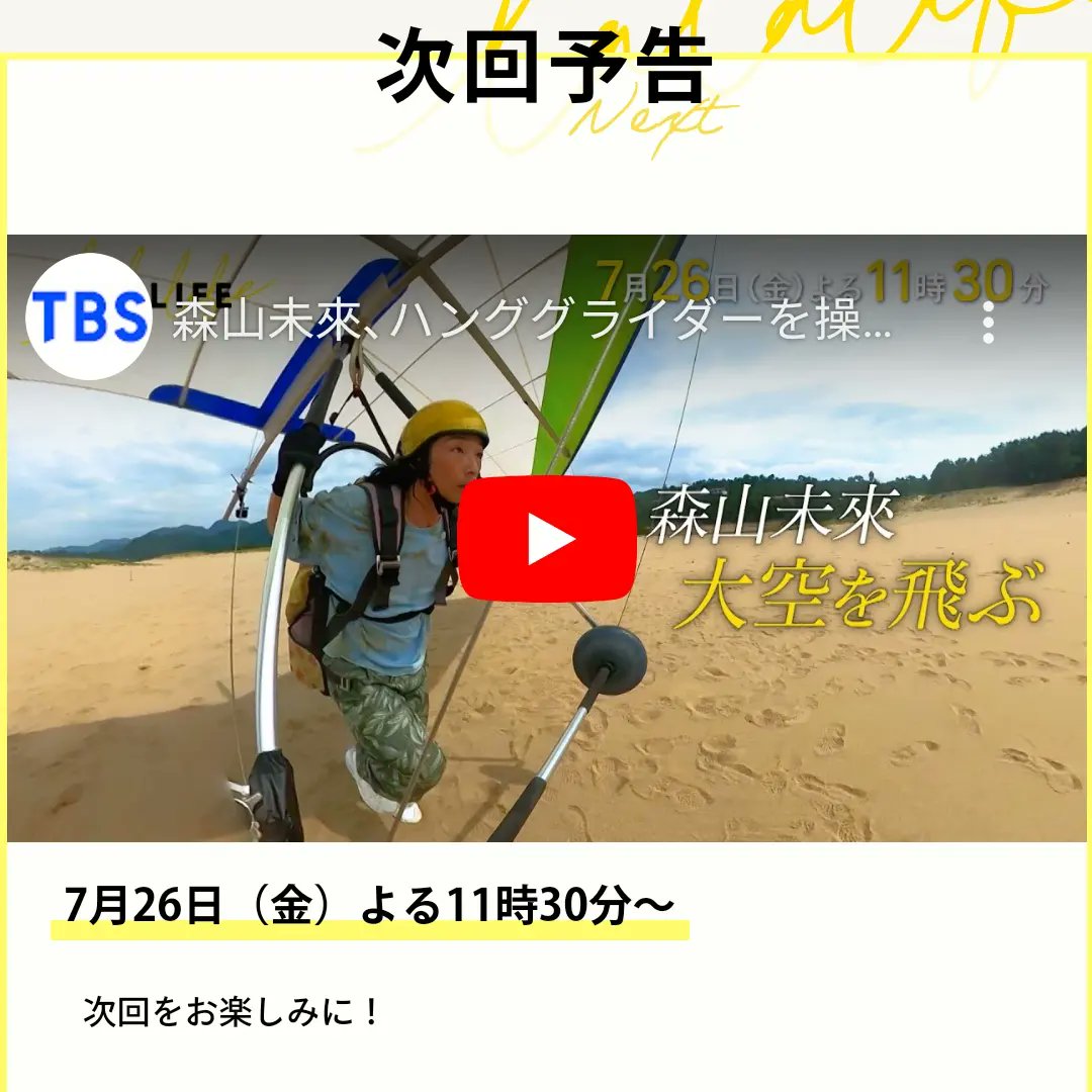 freeroad_sky's tweet photo. 監修しました。
ぜひ見てください。

2024年7月26日金曜日23:30～　TBS　ララLIFE

#ララLIFE
#森山未來
#ハンググライダー https://t.co/yjzqfiXsOI