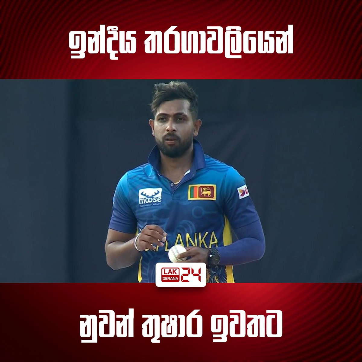 පුහුණුවීම් අතරතුරදී වම් මහපට ඇඟිල්ල බිඳී යාම හේතුවෙන් නුවන් තුෂාර හට ඉන්දියාව සමග පැවැත්වෙන විස්සයි විස්ස තරගාවලිය අහිමි වී ඇති බව වාර්තා වනවා. ඔහු වෙනුවට දිල්ෂාන් මදුශංක කැඳවා ඇති බව පැවසෙනවා.

#srilanka #SriLankaNews #lka #lakderana24 #SriLankaCricket