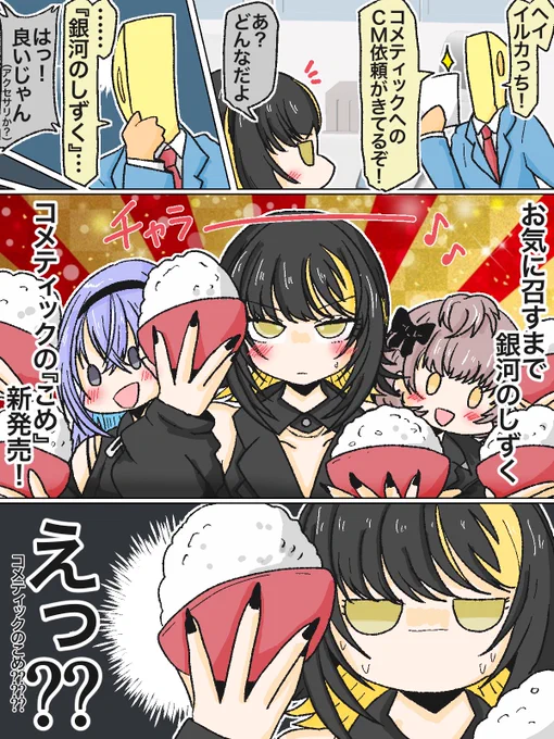 ルカ…
コメティックに『銀河のしずく』のお仕事だよ…🍚🍚🍚☄️☄️☄️ 