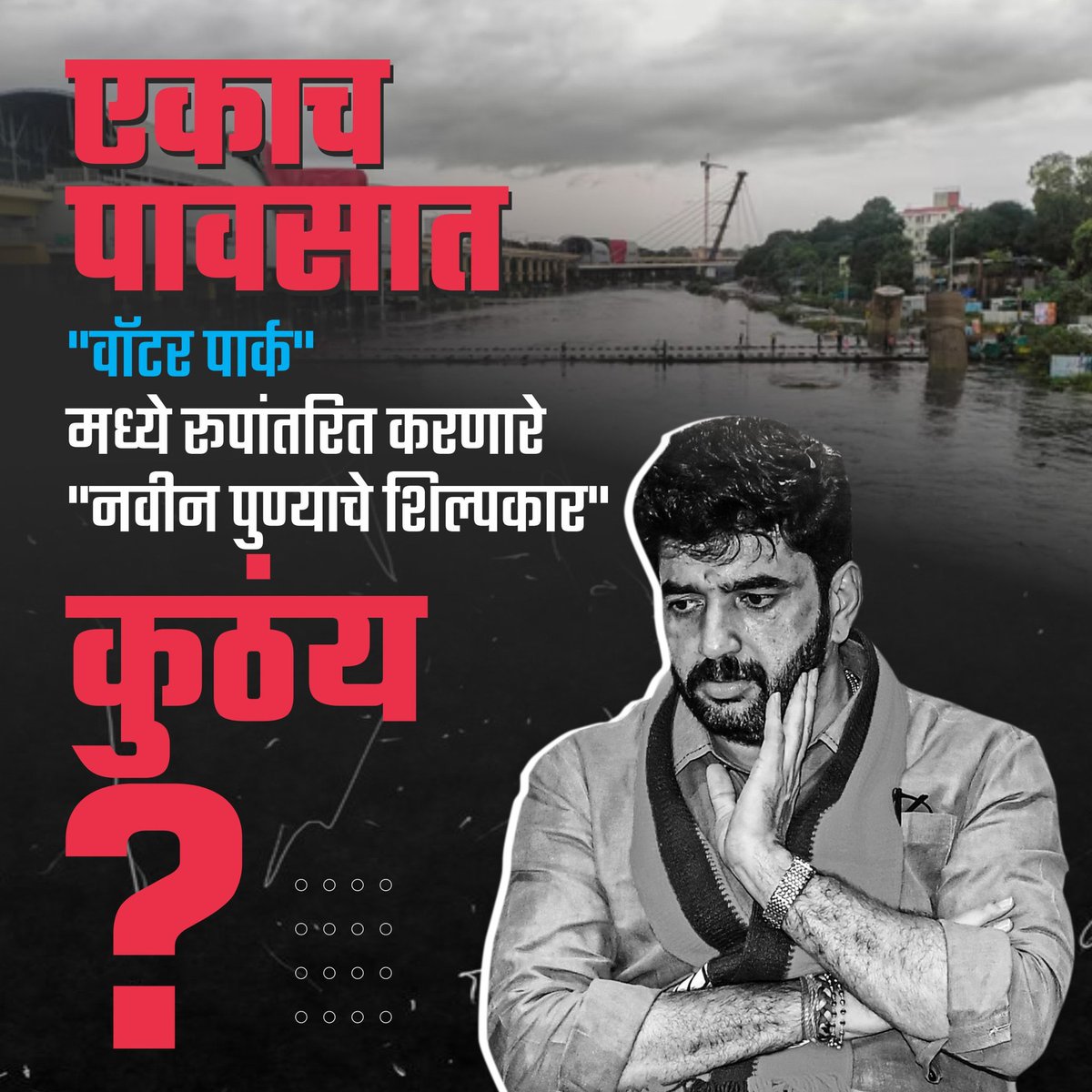 Rmk_19's tweet photo. नवीन पुण्याचे शिल्पकार....

गेल्या १० वर्षांपासून पुणे शहरात भाजपचा खासदार निवडून दिला जात आहे. शहरातील जवळपास सर्वच आमदार भाजपचे आहेत.

तरीही विदर्भातील फडणवीस पुण्याकडे दुर्लक्ष करत आहेत.
#PuneRain https://t.co/oDKBEx4nwb