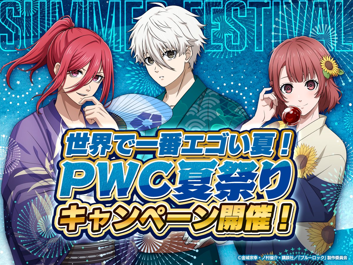 🏮世界で一番エゴい夏！🏮 #ブルーロックPWC では 「PWC夏祭り