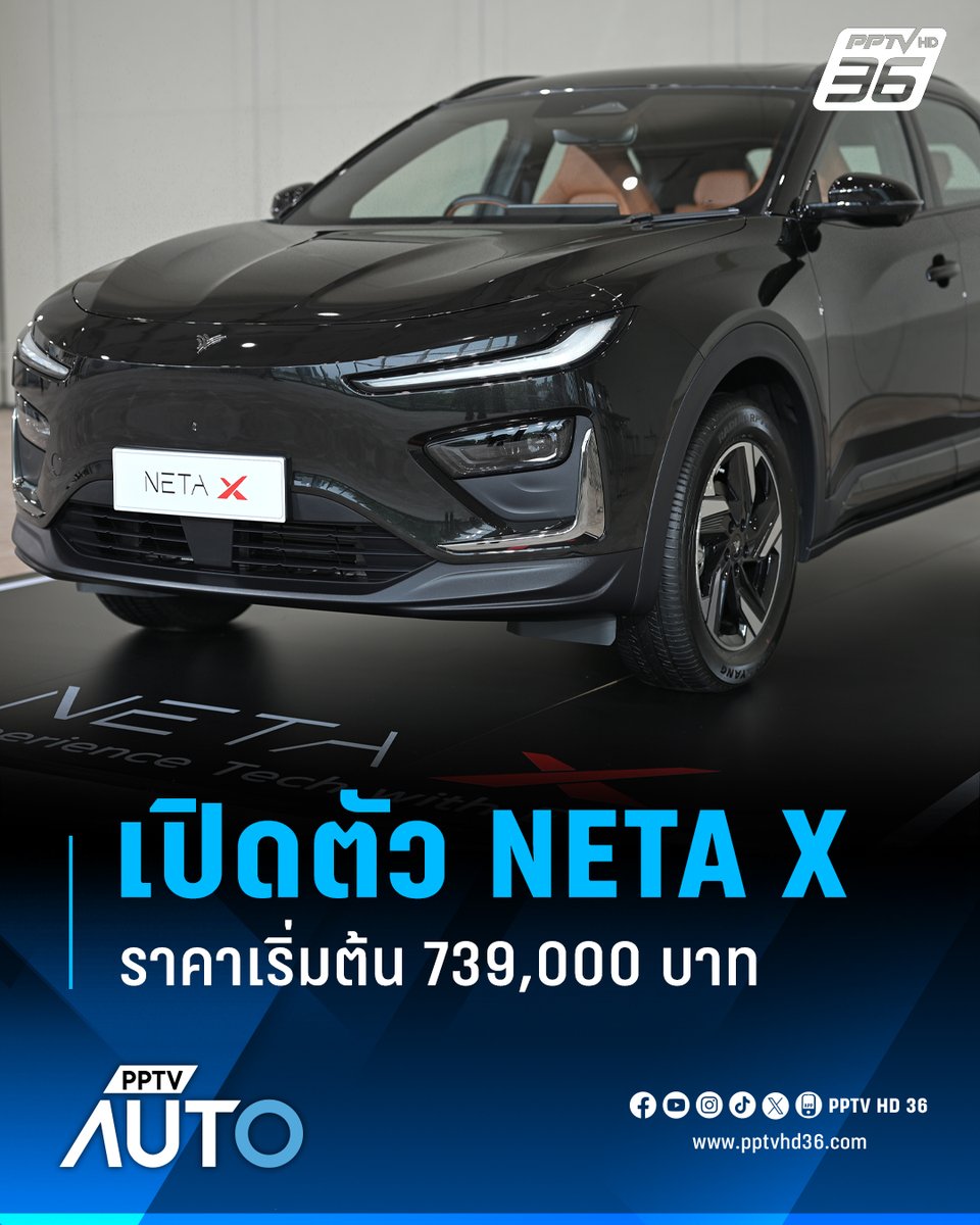 PPTVHD36's tweet image. NETA เปิดตัว NETA X รถยนต์ไฟฟ้า SUV พร้อม 2 รุ่นย่อย NETA X Comfort 739,000 บาท และ NETA X Smart 799,000 บาท

อ่านต่อ : pptv36.news/1kAN

#NETA #NETAX #NETAXSMART #NETAXCOMFORT #PPTVAuto