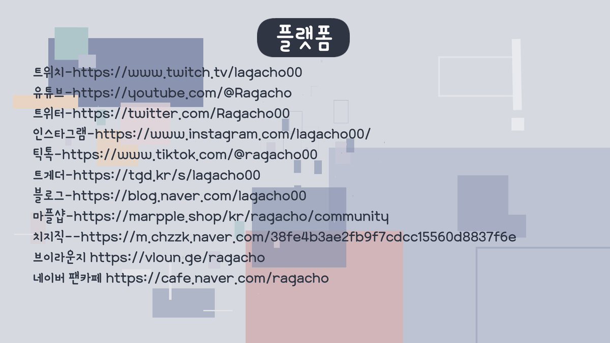 Name : 라가초(Ragacho)
팬닉: 럭키박스단  (럭박단)
Live : #Ragacho_LIVE 
Art : #Ragacho_ART  
youtube(유튜브) youtube.com/channel/UCtibt…
chzzk(치지직)chzzk.me/lKSm
