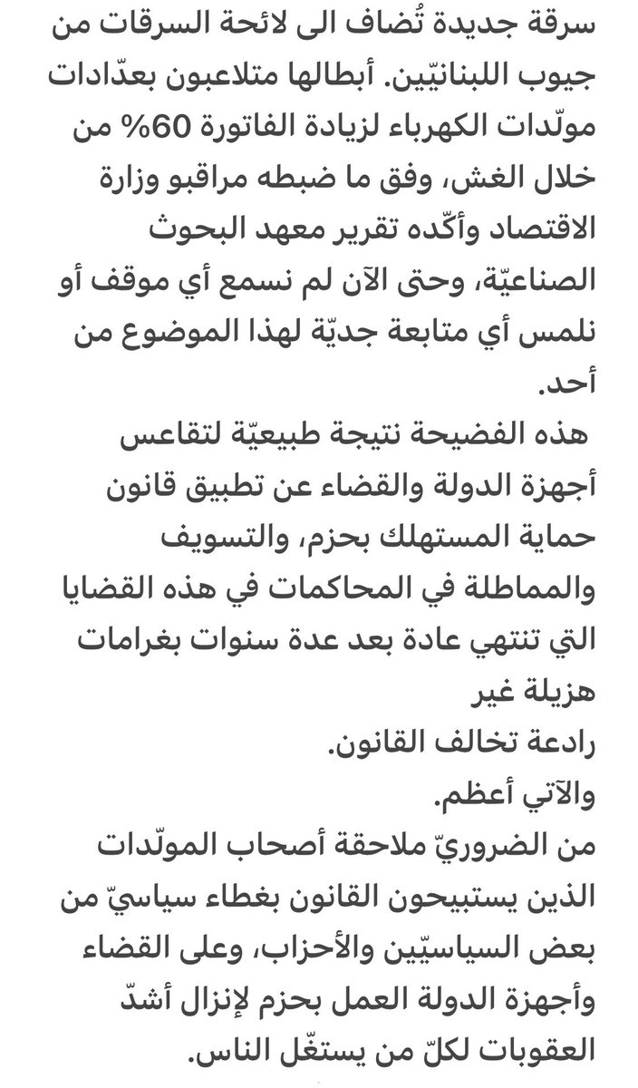 PaulaY_Office's tweet image. سرقة جديدة تُضاف الى لائحة السرقات من جيوب اللبنانيّين. أبطالها متلاعبون بعدّادات مولّدات الكهرباء لزيادة الفاتورة 60% من خلال الغش، وفق ما ضبطه مراقبو وزارة الاقتصاد وأكّده تقرير معهد البحوث الصناعيّة، 
المؤتمر الصحفي كاملاً للنائبتين #بولا_يعقوبيان و #نجاة_صليبا