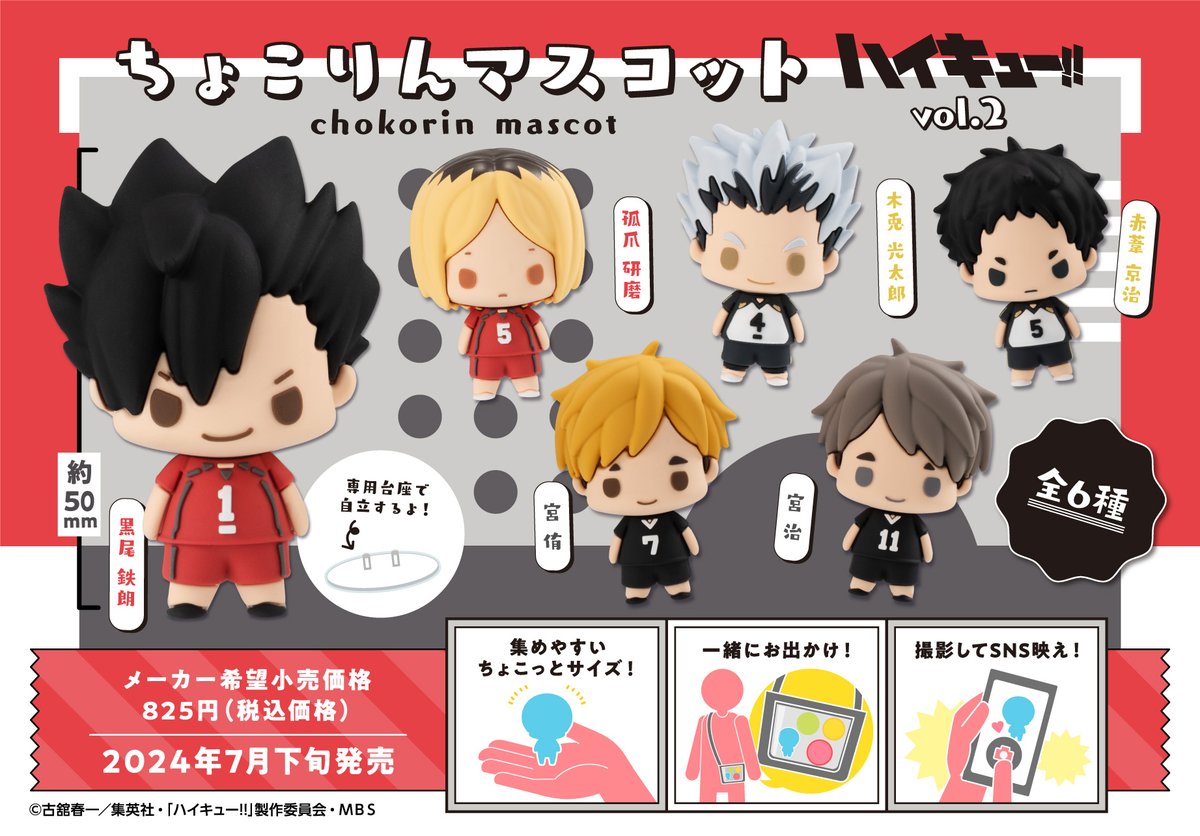 2024年7月27日発売予定【再販】 ちょこりんマスコット ハイキュー