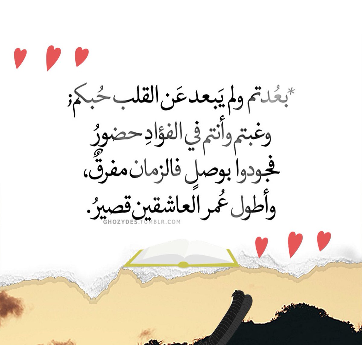 #همسة_❤️
جمالك أيها القلب القريحُ
ستلقىٰ ما تحبُ فـتستريحُ
يا جامع الغيم أجمع بيني وبين فرحي مع من نحب
وأستجب لي كل دعوه فاض بها قلبي مع من نحب