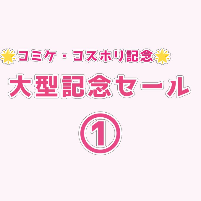 🌟🎇【特別還元！！！】【7月25日～7月27日限定】コミケ・コスホリ記念特別セール！①🎇🌟 -ファンティア[Fantia]  https://t.co/0b7so5DLwh  コミケ・コスホリ記念大型セール始まりました！  第一弾は2021年の買い切り動画全品を３０％～６０％ディスカウント💕 この機会をお見逃しなく(/・&omega;・)/✨<a href="/tag/c104"class="tags"><span>#c104</span></a>