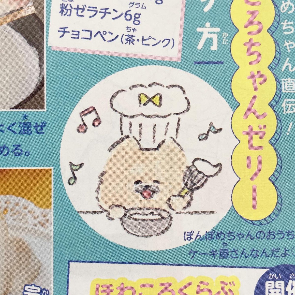 好評発売中「りぼん」8月特大号の『ほわころくらぶ in りぼん』は、ほわころプルプルひやしミルクゼリーレシピ特集です🎀💭💭💭
とってもおいしそうなので、ぜひ作ってみてくださいね🥄🍮🥛
#ほわころくらぶinりぼん