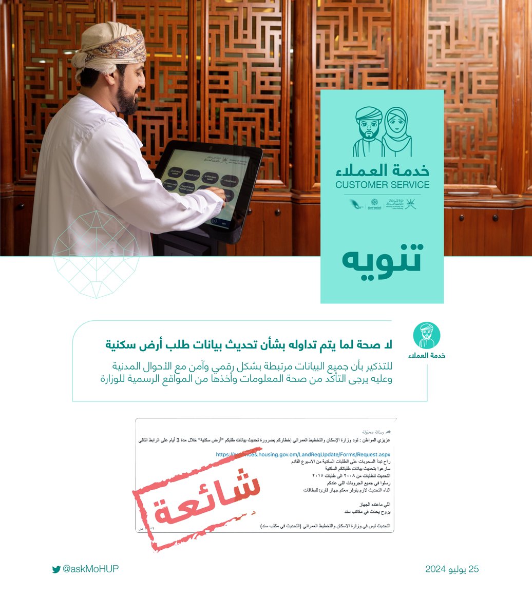 خدمة العملاء | الإسكان والتخطيط العمراني (@askmohup) on Twitter photo تنويه 🔻
لا صحة لما يتم تداوله بشأن تحديث بيانات طلب أرض سكنية، ونود إفادتكم بأن بياناتنا مرتبطة بشكل رقمي وآمن مع الأحوال المدنية🔻
وعليه نرجو منكم التأكد من أخذ المعلومات من المنصات الرسمية للوزارة. 
تعاونكم يعزز من كفاءة خدماتنا
#هاجس_خدمة_العملاء
#الإسكان_والتخطيط_العمراني تنويه 🔻
لا صحة لما يتم تداوله بشأن تحديث بيانات طلب أرض سكنية، ونود إفادتكم بأن بياناتنا مرتبطة بشكل رقمي وآمن مع الأحوال المدنية🔻
وعليه نرجو منكم التأكد من أخذ المعلومات من المنصات الرسمية للوزارة. 
تعاونكم يعزز من كفاءة خدماتنا
#هاجس_خدمة_العملاء
#الإسكان_والتخطيط_العمراني