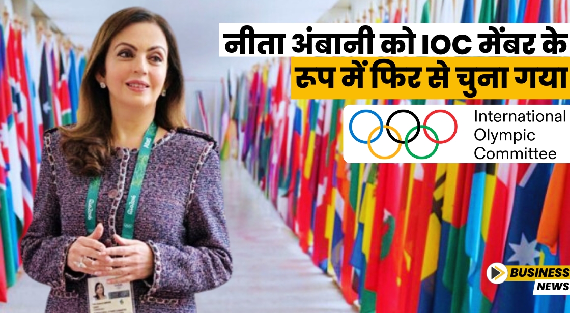 नीता अंबानी को IOC मेंबर के रूप में फिर से चुना गया

Read the Complete News:
thinkwithniche.in/blogs/news/nit…

#sports #NitaAmbani #IOC #Olympic <a href="/Thinkwithniche/">Think With Niche</a>