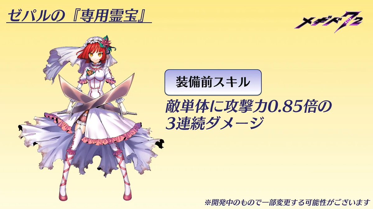 専用霊宝情報2】 ゼパル（ラッシュ） ・特性、スキルが変化 特性