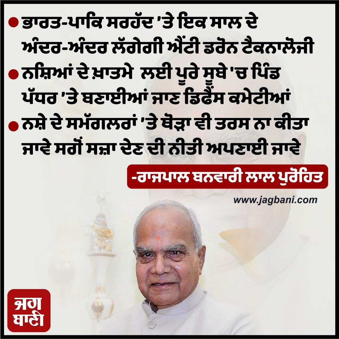 JagbaniOnline's tweet photo. ਭਾਰਤ-ਪਾਕਿ ਸਰਹੱਦ ’ਤੇ ਇਕ ਸਾਲ ਦੇ ਅੰਦਰ-ਅੰਦਰ ਲੱਗੇਗੀ ਐਂਟੀ ਡਰੋਨ ਟੈਕਨਾਲੋਜੀ
#AntidroneTechnology #Installed #IndoPakBorder #DefenseCommittees #Village #Drugs #Drugsmugglers #Punishment #Governor #BanwarilalPurohit https://t.co/8jW7yE0n0R