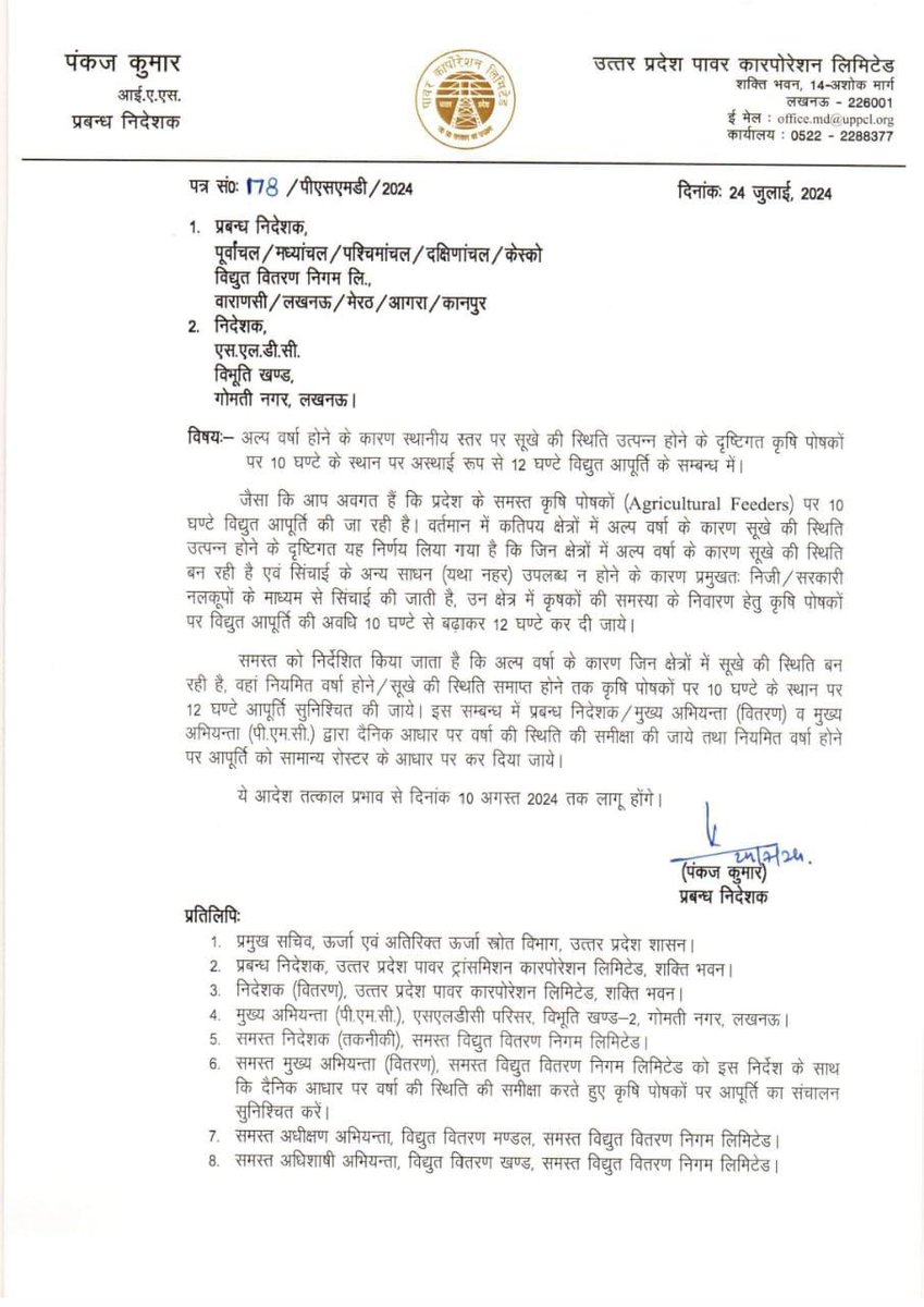 अल्प वर्षा  के कारण सूखे की स्थिति  दृष्टिगत कृषि फीडरो पर 10 घंटे के स्थान पर अस्थाई रूप से 12 घंटे विद्युत आपूर्ति  का आदेश भले ही जiरी किया गया वर्तमान में ब्रेकडाउन ज्यादा  है  इसलिए किसानो को कमसे काम 20 घंटेऔर ग्रामीण को 24घंटे बिजली का आदेश तत्काल सरकार देने पर विचार करे
