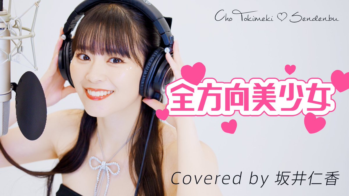 ひとちゃん【#超歌ってみた】 YouTube公開👀❤️ ＼ 全方向美少女