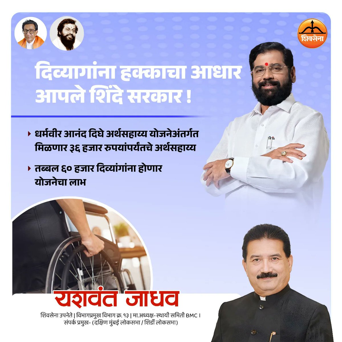 iYashwantJadhav's tweet photo. बृहन्मुंबई महानगरपालिका कार्यक्षेत्रातील सुमारे ४० ते ८० टक्के दिव्यांग व्यक्तींना मिळणार अर्थसहाय्य

#Shivsena #Eknathshinde #shivsenamaharashtra #दिव्यांग_योजना #दिव्यांग  #BMC #handicap #physicallydisabled #CMOMaharashtra 

@CMOMaharashtra 
@Shivsenaofc 
@mybmc https://t.co/7L8Bq5iNLU