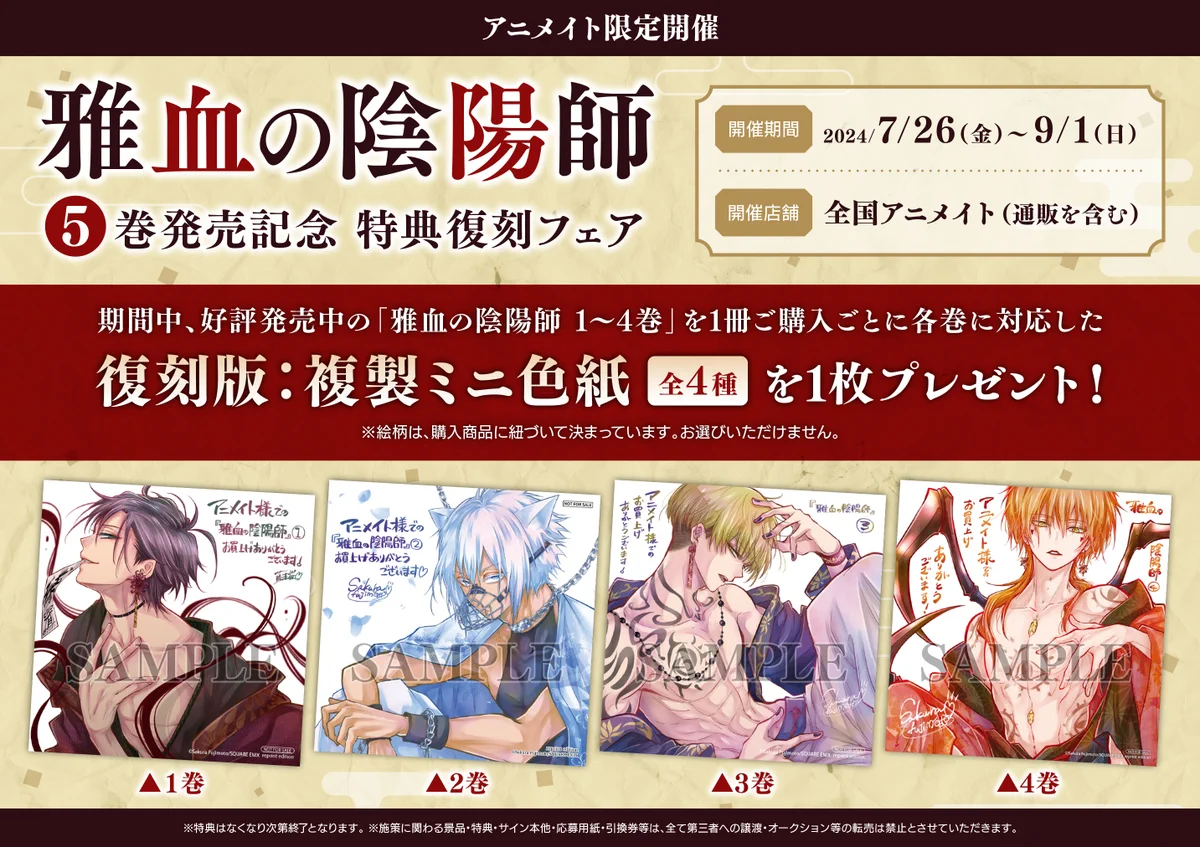 藤本桜☯️雅血の陰陽師9巻9/26発売予定💌コラボカフェグッズe-STOREに