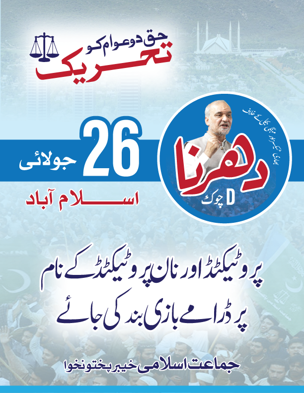 JIKPOfficial's tweet photo. پروٹیکٹڈاورنان پروٹیکٹڈ کےنام پرڈرامےبازی بندکی جائے
#دھرناہونےدو_ورنہ
#اب_فیصلہ_دھرنےمیں_ہوگا https://t.co/ygICw7YKXm