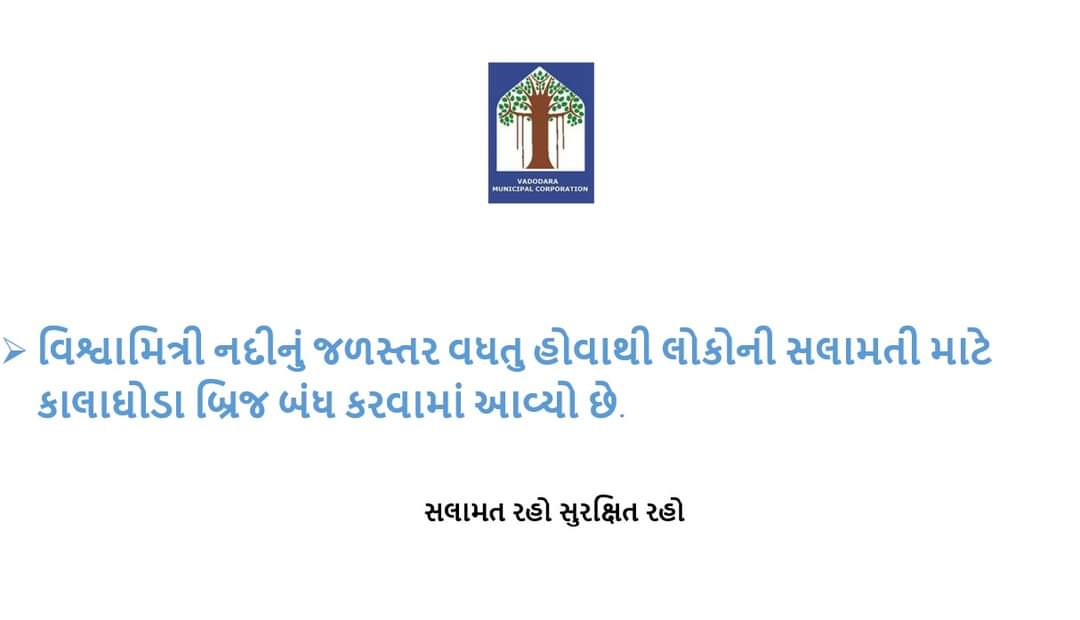 વિશ્વામિત્રી નદીનું જળસ્તર વધતુ હોવાથી લોકોની સલામતી માટે કાલાઘોડા બ્રિજ બંધ કરવામાં આવ્યો છે.

#VMCVadodara #VMC #Vadodara #SmartVadodara #DigitalVadodara #greenvadodara #cleanvadodara #AzadiKaAmritMahotsav #cmo