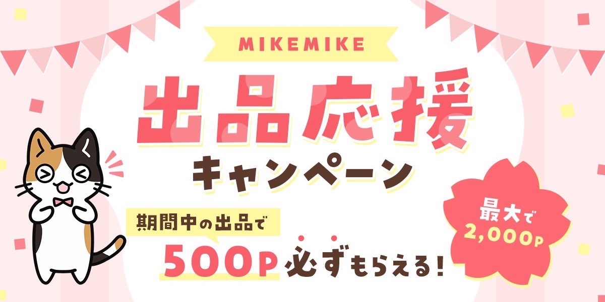 【7/26（金）〜8/12（月）】
📣出品応援キャンペーン開催🥳

期間中MIKEMIKEに出品すると最大2000円分のポイントが必ず貰える💰
お買い物はもちろん現金化も🉑

新規登録で300ポイントプレゼントも常設化😳💓

ぜひこの機会に同人専門フリマサイトMIKEMIMEを使ってみてください📚✨

詳細はコチラ⤵︎