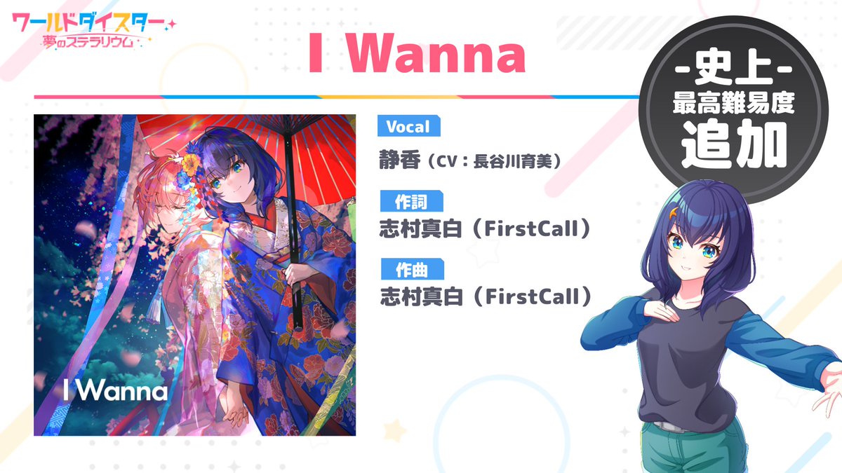 ✨史上最高難易度楽曲『I Wanna」公開✨ 静香の誕生日に併せて