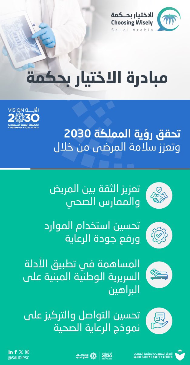 مبادرة #الاختيار_بحكمة تدعم رؤية المملكة 2030 من خلال تعزيز سلامة المرضى وتحسين جودة الخدمات الصحية نحو رعاية صحية أكثر أماناً