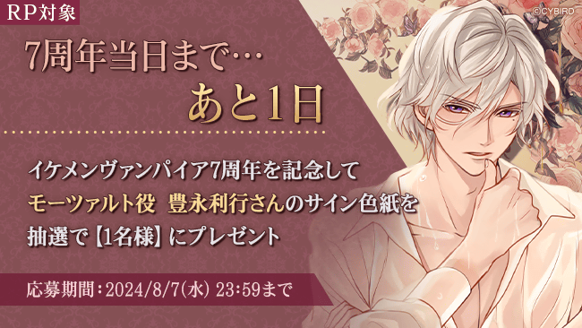 IkemenVampire's tweet photo. ◆7周年記念声優サイン色紙プレゼントキャンペーン◆
【RP対象】イケヴァン7周年当日まであと1日🌹
7周年を記念してモーツァルト役 #豊永利行 さんの、直筆サイン色紙を抽選で【1名様】にプレゼント🎁

【対象期間】～8/7(水) 23:59まで

詳しくはこちら→https://t.co/lQuCVLGzHg
#イケヴァン7周年 https://t.co/Ax56aaVh1R