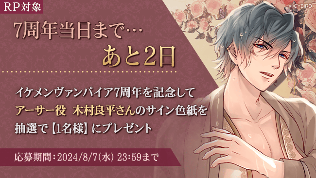 IkemenVampire's tweet photo. ◆7周年記念声優サイン色紙プレゼントキャンペーン◆
【RP対象】イケヴァン7周年当日まであと2日🌹
7周年を記念してアーサー役 #木村良平 さんの、直筆サイン色紙を抽選で【1名様】にプレゼント🎁

【対象期間】～8/7(水) 23:59まで

詳しくはこちら→https://t.co/lQuCVLG1RI
#イケヴァン7周年 https://t.co/vFlWQ8JrEy