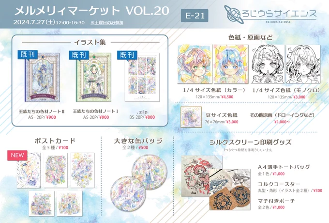 #メルメリィマーケット

当日のお品書きです!
新作ポストカードやシルクスクリーンのグッズ、色紙など色々持っていきます✨

色紙は少しだけ増えるかも…
※お値段は変更になる場合があります

7/27(土)のみ参加
E21
ろじうらサイエンス

https://t.co/tDptwzAiEv 