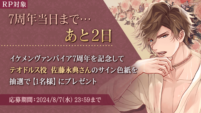 IkemenVampire's tweet photo. ◆7周年記念声優サイン色紙プレゼントキャンペーン◆
【RP対象】イケヴァン7周年当日まであと2日🌹
7周年を記念してテオドルス役 #佐藤永典 さんの、直筆サイン色紙を抽選で【1名様】にプレゼント🎁

【対象期間】～8/7(水) 23:59まで

詳しくはこちら→https://t.co/lQuCVLG1RI
#イケヴァン7周年 https://t.co/1t3tMhIlGp