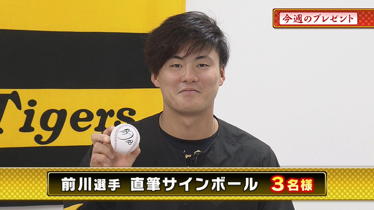 本日のプレゼント🎁その2 『#前川右京 選手直筆サインボール』3名様
