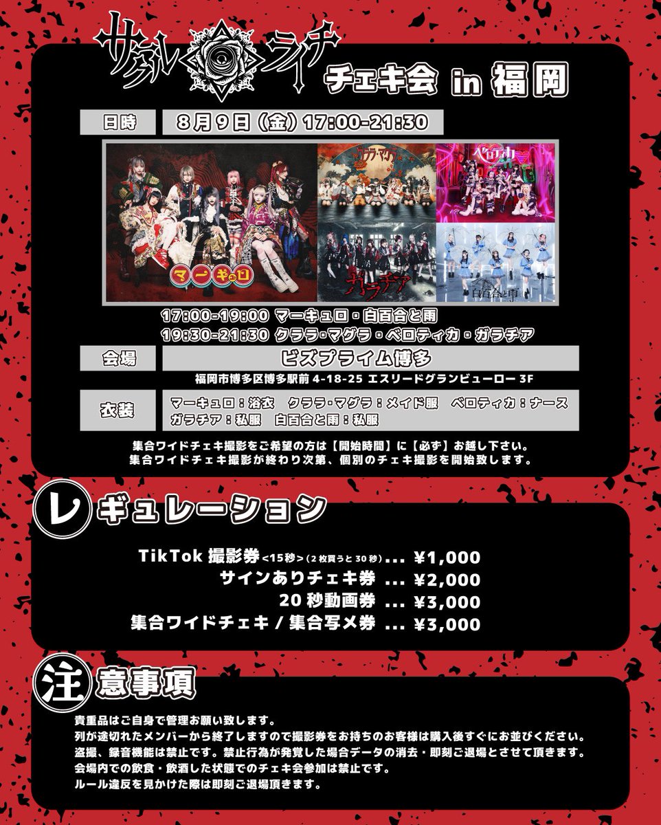 8/9(金)ビズプライム博多】 『サークルライチ チェキ会 in 福岡