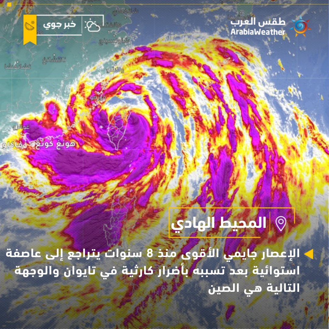ArabiaWeatherSA's tweet photo. ⚠️#الإعصار_جايمي الأقوى منذ 8 سنوات يتراجع إلى #عاصفة استوائية بعد تسببه بأضرار كارثية في #تايوان والوجهة التالية هي الصين 🔴
التفاصيل هنا : https://t.co/Pucudorh4l
#Geami #Taiwan https://t.co/Xg51NVHFkB