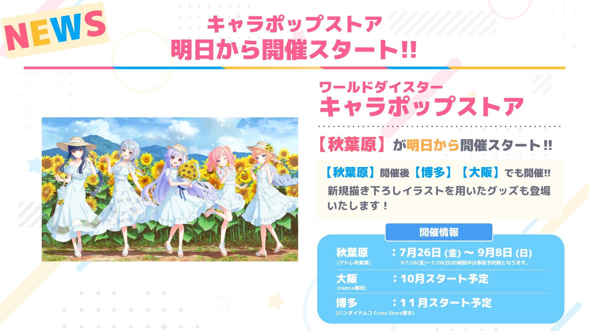 ワールドダイスター コラボ キャラポップストア アトレ ユメステ