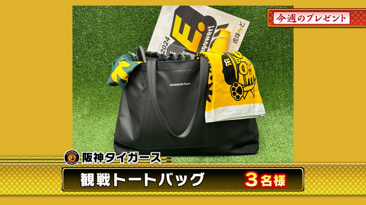 本日のプレゼント🎁その5 『阪神タイガース #観戦トートバッグ』3名様