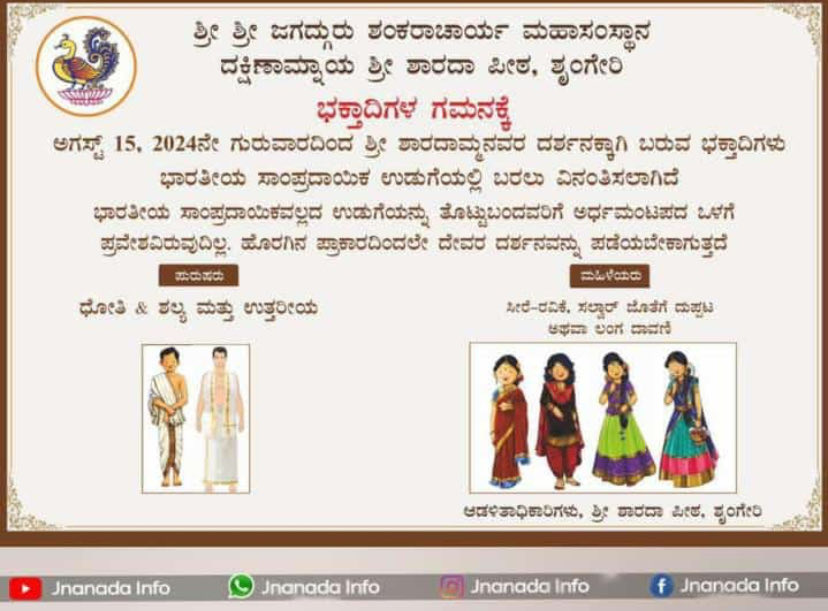 ಕರ್ನಾಟಕದ  ಶೃಂಗೇರಿ ಕ್ಷೇತ್ರ ದಲ್ಲಿ  ವಸ್ತ್ರ ಸಂಹಿತೆ ಯ ನಿರ್ಧಾರವನ್ನು ವಿಶ್ವ ಹಿಂದೂ ಪರಿಷದ್ ಸ್ವಾಗತಿಸುತ್ತದೆ .
ಇದೆ ಮಾದರಿಯಲ್ಲಿ  ಕರ್ನಾಟಕದ ಎಲ್ಲಾ ಹಿಂದೂ  ಶ್ರದ್ಧಾ ಕೇಂದ್ರಗಳಲ್ಲಿ ಹಾಗೂ ಧಾರ್ಮಿಕ ದತ್ತಿ ಇಲಾಖೆ ಒಳಪಟ್ಟ ಎಲ್ಲ ದೇವಸ್ಥಾನಗಳಲ್ಲಿ  ವಸ್ತ್ರ ಸಂಹಿತೆಯನ್ನು ಜಾರಿ ಮಾಡಬೇಕೆಂದು ರಾಜ್ಯ  ಸರ್ಕಾರಕ್ಕೆ ಮನವಿ ಮಾಡುತ್ತೇನೇ