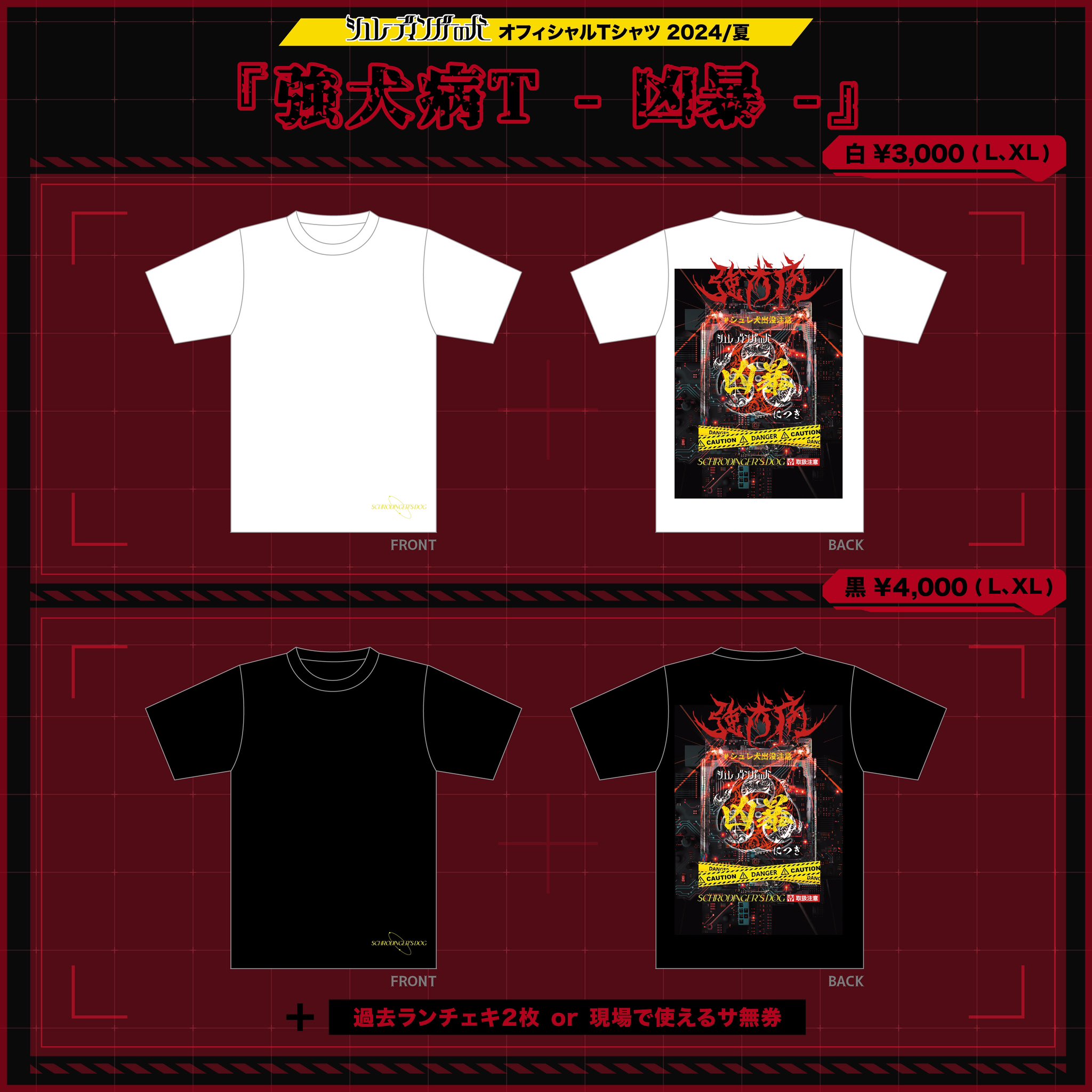 【直筆サイン入り】シュレディンガーの犬 Tシャツ シュレーディンガーの犬 Tシャツ（XXLサイズ）＋メンバー全員