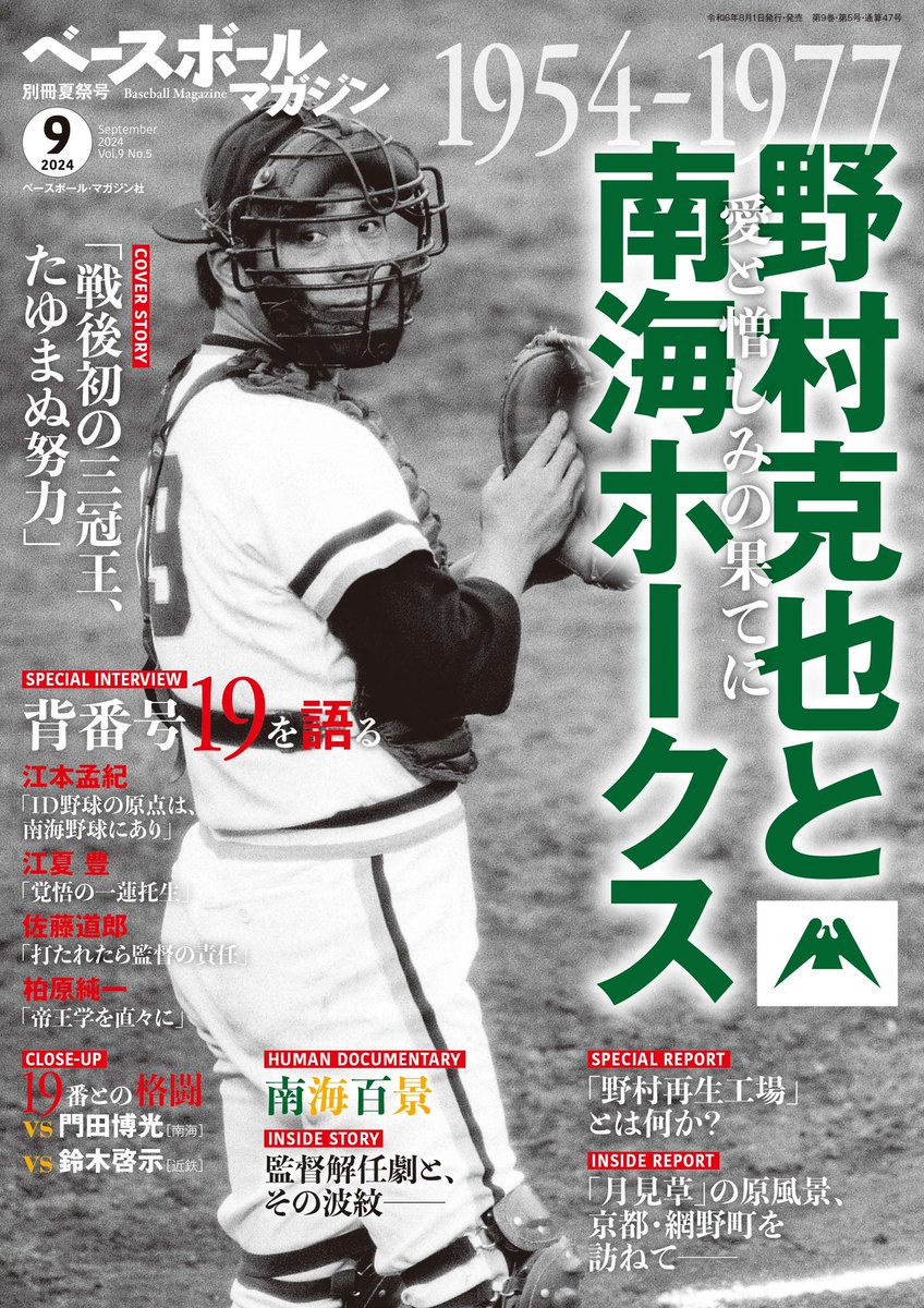 1954-77野村克也と南海ホークス」特集のベースボールマガジン別冊夏祭