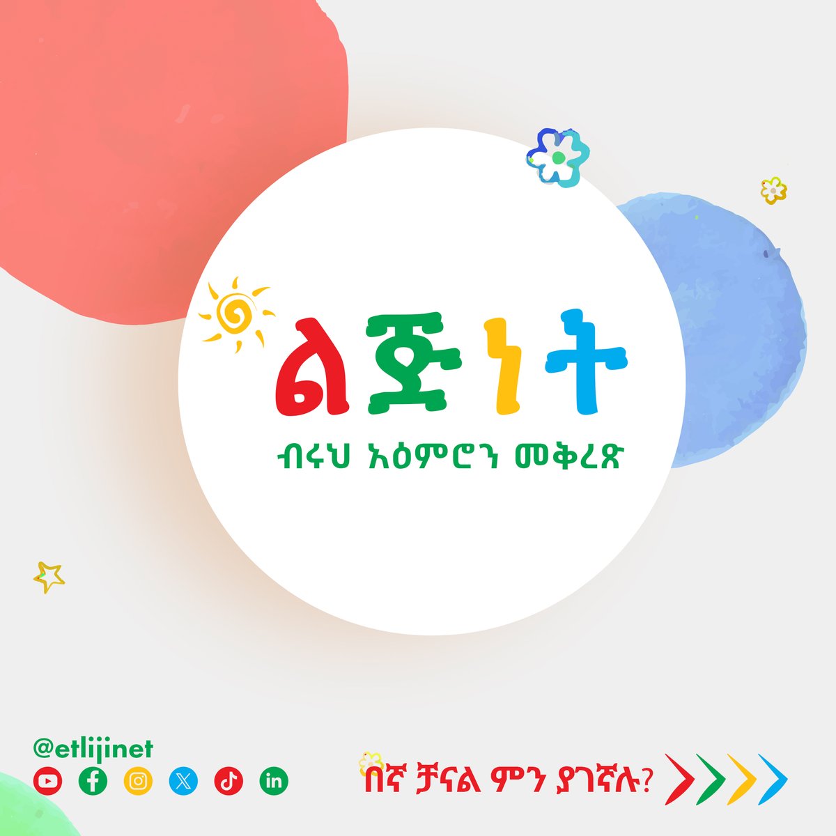 etlijinet's tweet photo. ልጅነት ለኢትዮጵያውያን ልጆች እያዝናኑ የሚያስተምሩ ይዘት ያላችውን ቪዲዎች የያዘ የዩቲዩብ ቻናል ነው፡፡ ማራኪ ተረቶች ፤ የኢትዮጵያ ፊደላት እና የግዕዝ ቁጥሮች ፤ እንቆቅልሽ እና የጭንቅላት ጨዋታ እንዲሁም የእጅ ስራ እና ስነ-ጥበብን ያካትታል! https://t.co/C0A20woYrf