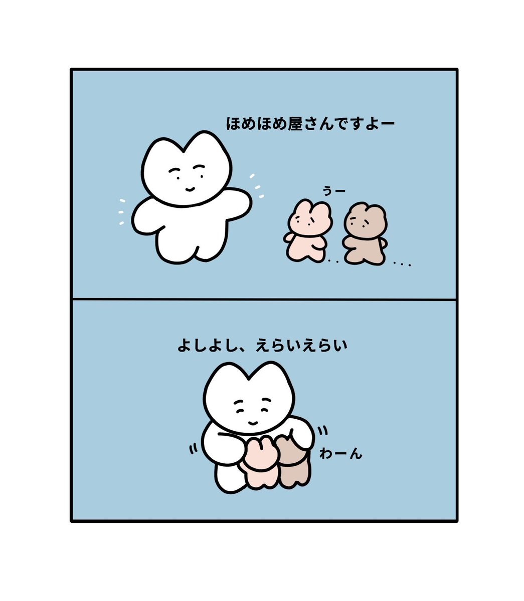 ほめほめ屋さん 