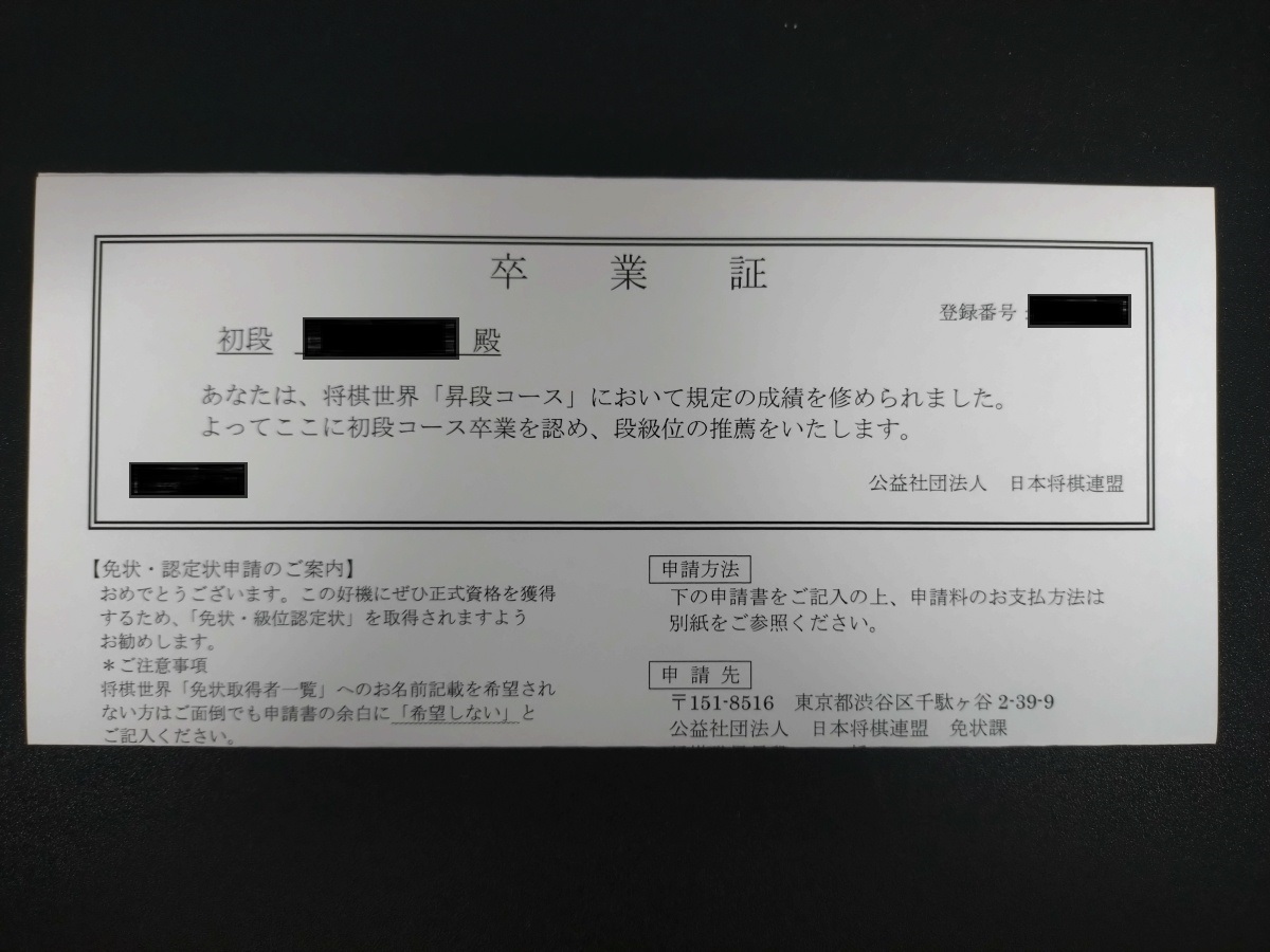 enu23456's tweet photo. 育休前からはじめ、育休中も僅かな空き時間でちまちま取り組んでたんですが、ついに将棋の初段の卒業証を手に入れました🙌

初段免状の取得まで行きたいところですが、なんと申請してから届くまでに半年かかるらしい。。。そんなかかるのか💧 https://t.co/J9tReBKFGv