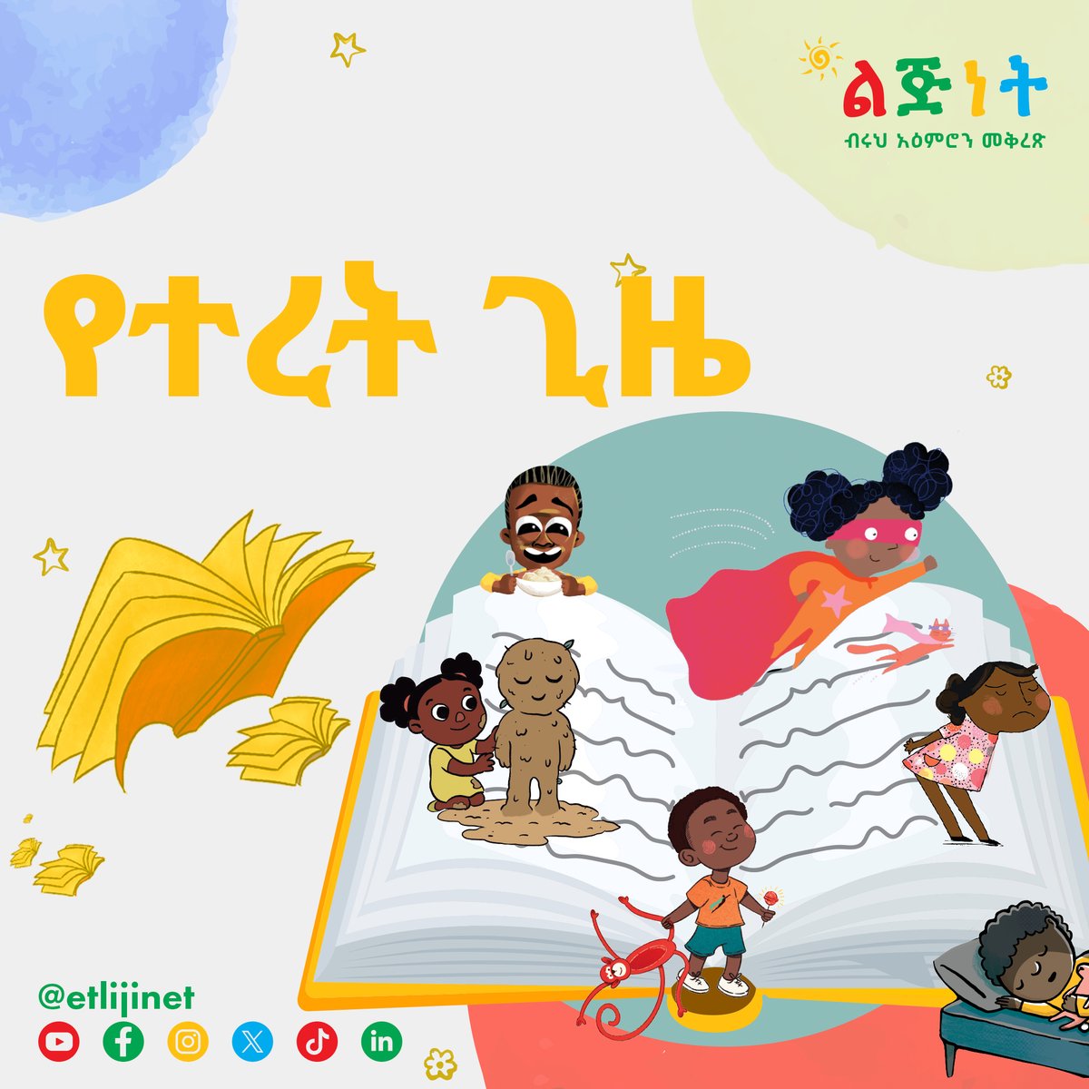 etlijinet's tweet photo. 📚 የቀን ከቀን የልጆች አኗኗር እና ልጆች አዲስ ነገር የሚማሩበትን መንገድ የሚያሳዩ ተረቶች 📖
https://t.co/bBS5y4UhBr

#lijinet #ethiopiankids #storytime #KidsStories #LijinetStories #kidseducation #familytime #educationalcontent https://t.co/5vi5iePctk