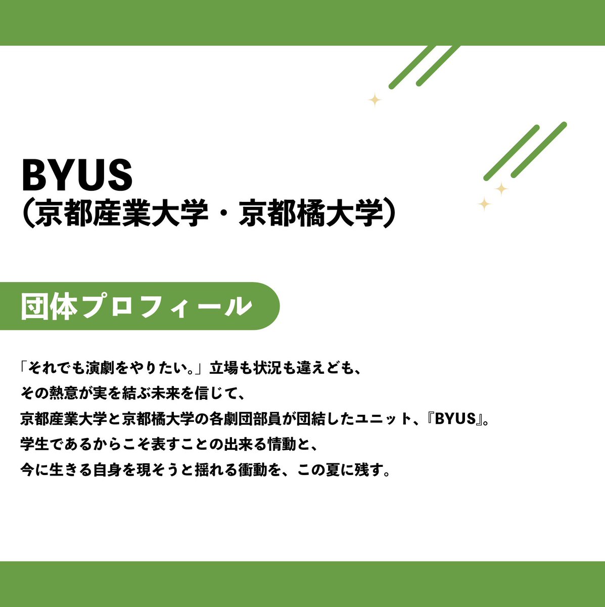 KST_fes's tweet photo. ✨️ 参加団体紹介 ✨
#京都学生演劇祭2024 に参加する団体を紹介していきます!
まず、1団体目は…
BYUS(京都産業大学・京都橘大学)です!!
#BYUS https://t.co/189I4WIdmk