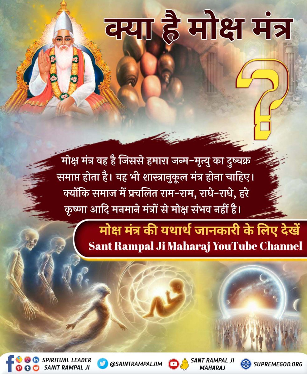 #मोक्ष_मंत्र_क्या_है
⤵️⤵️
चाहे आप कितने भी धनी पुरुष हो, गोरखनाथ जी जैसे सिद्ध पुरुष हो, अनगिनत कलाओं के स्वामी हो,  समाज में मान-सम्मान प्राप्त शख्सीयत हो, चाहे इस पृथ्वी के राजा भी क्यों न हो, अगर गुरु दीक्षा नही ली है तो स्वर्ग में भी स्थान नहीं मिलता।
Sant Rampal Ji Maharaj